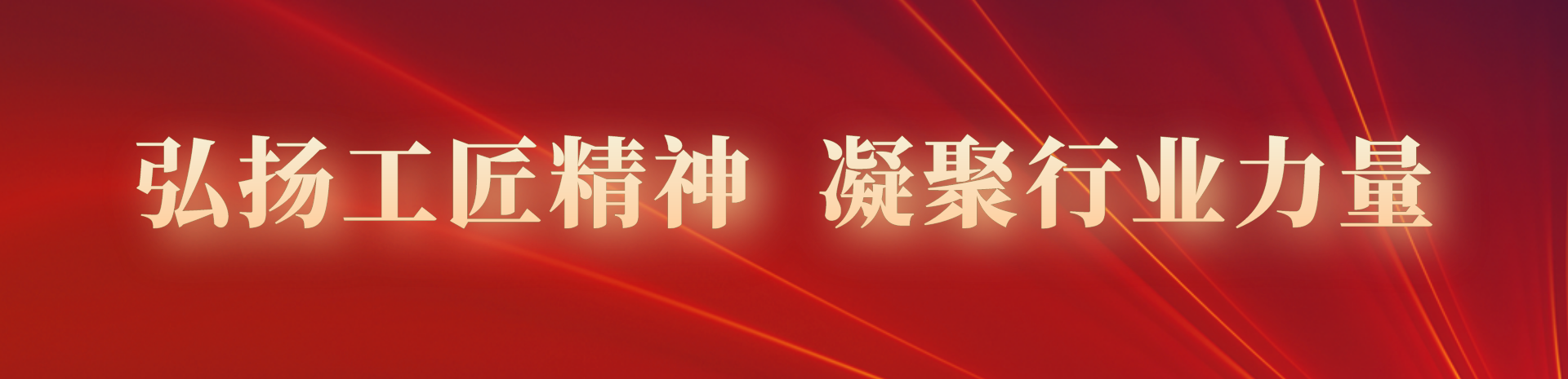工匠精神